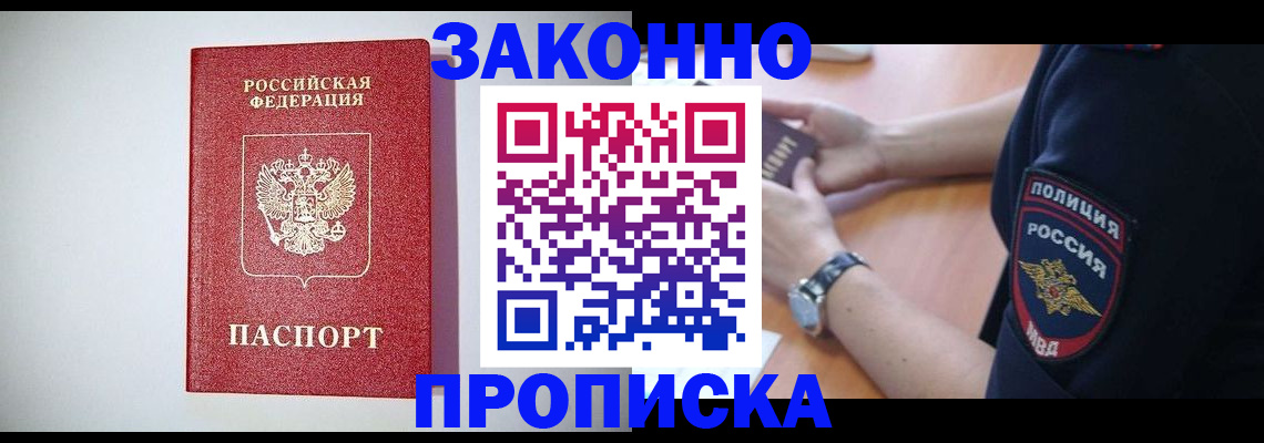 прописка 2025 в Железноводске